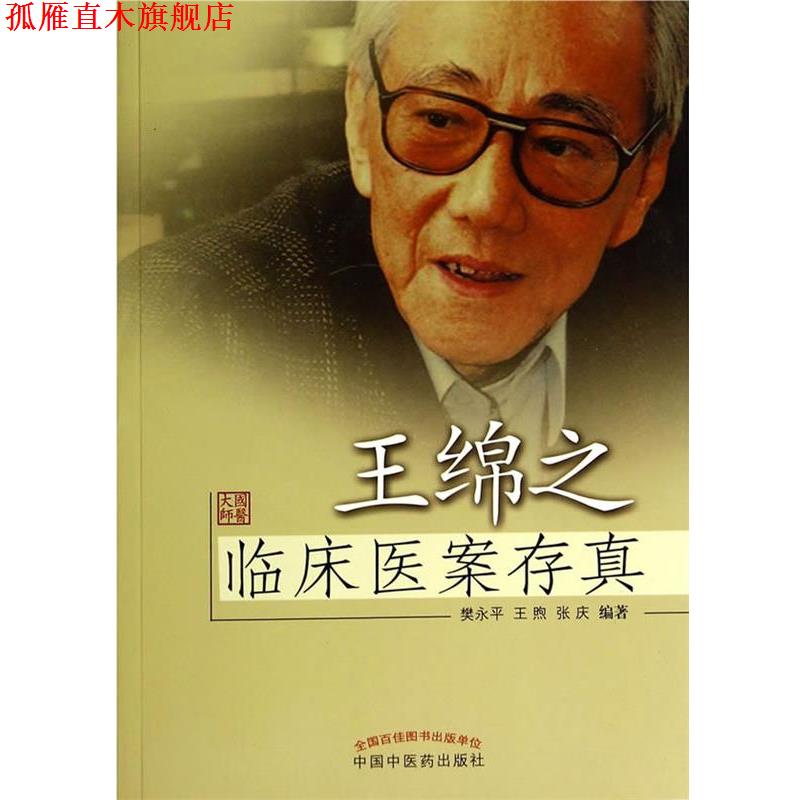 【正版书】 王绵之临床医案存真 樊永平,王煦,张庆 编 中国中医药出版社 - 实物图