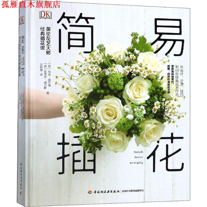 【正版书】 简易插花 英伦花艺大师经典插花课 (英)马克·威尔福(Mark Welford),(英)史蒂芬·威克斯(Stephen Wicks) 中国轻工业出