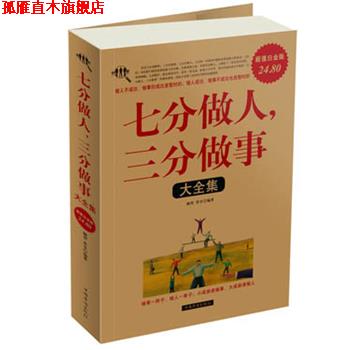 【正版书】 七分做人，三分做事大全集 融智,若谷　编著 中国华侨出版社