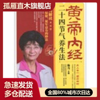 【正版书】黄帝内经二十四节气养生法 杨力