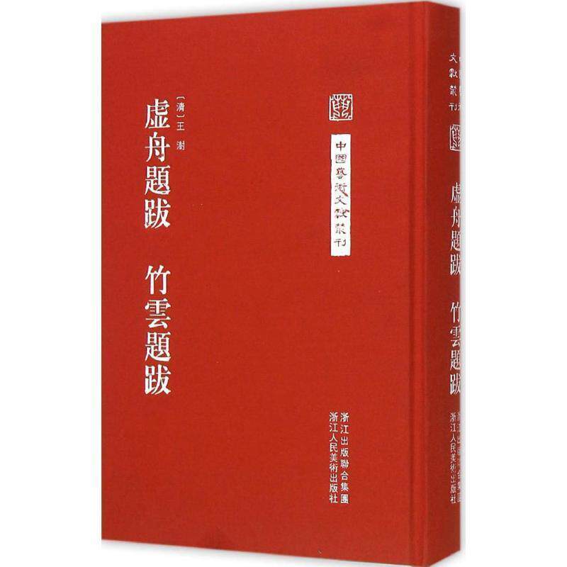 【正版书】 虚舟题跋 竹云题跋 (清)王澍 著,李文 点校 浙江人民美术出版社