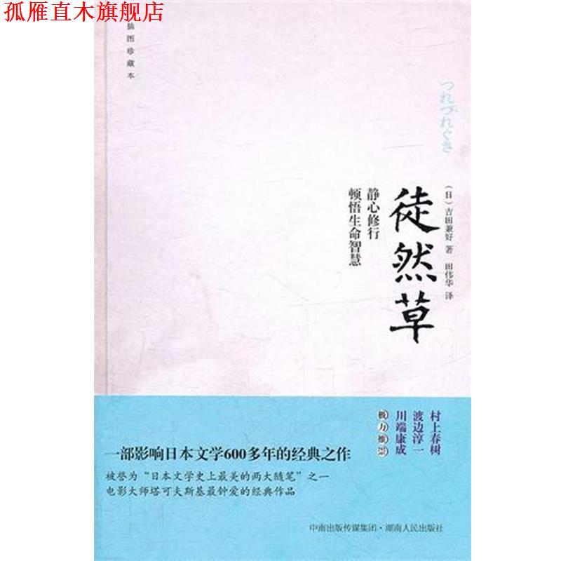 【正版书】 徒然草 (日)吉田兼好 湖南出版社