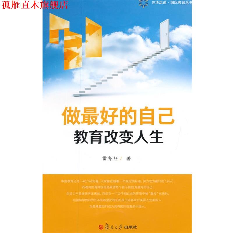 【正版书】 做的自己教育改变人生 雷冬冬 复旦大学出版社