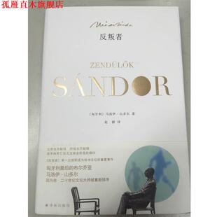 【正版书】 反叛者 马洛伊•山多尔 译林出版社