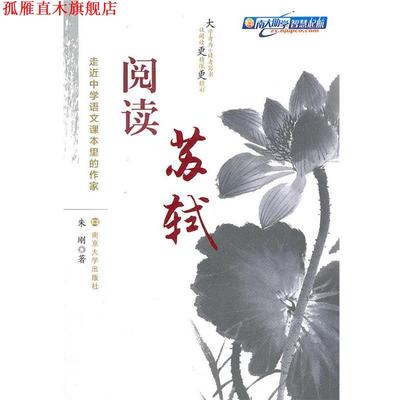 【正版书】 阅读苏轼 朱刚　著 南京大学出版社