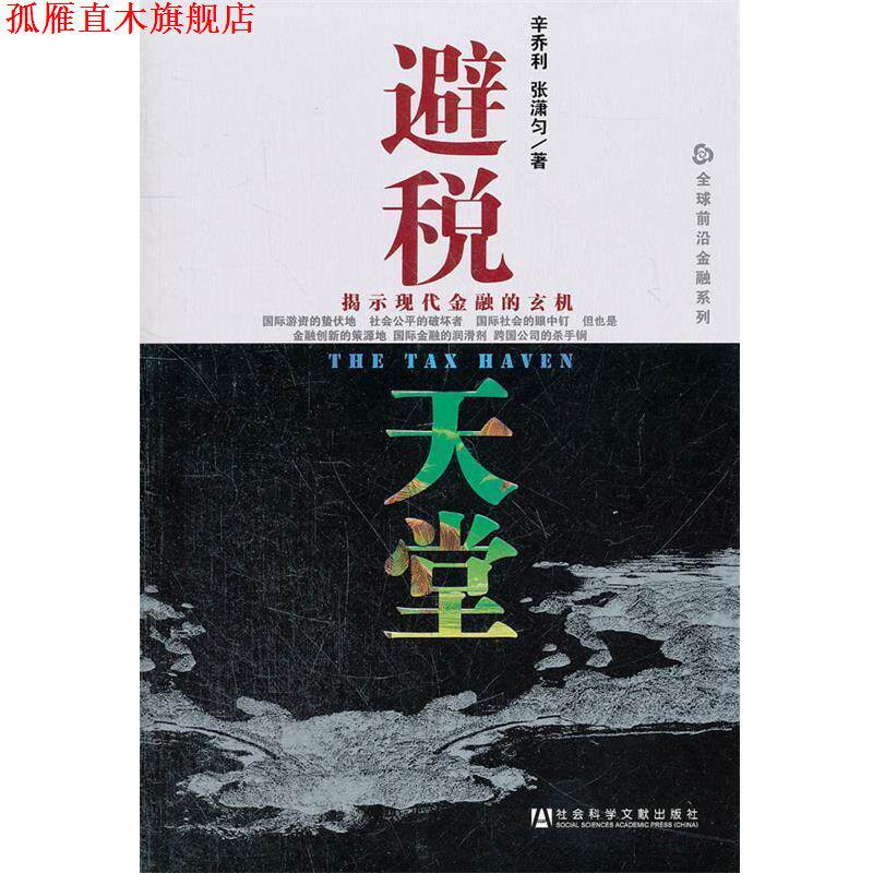 【正版书】 避税天堂 辛乔利,张潇匀 著 社会科学文献出版社