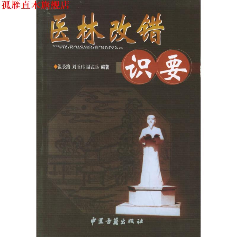 【正版书】 医林改错识要 温长路 中医古籍出版社