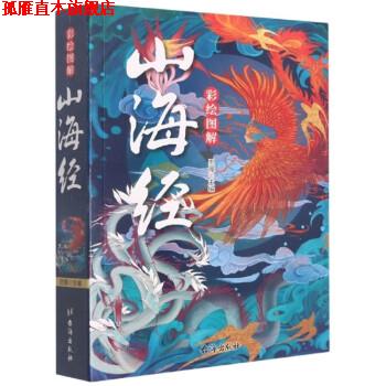 【正版书】 彩绘图解山海经 思履 台海出版社