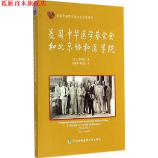 译 社 美国中华医学基金会和北京协和医学院 著 闫海英 福梅龄 书 美 中国协和医科大学出版 蒋育红 正版