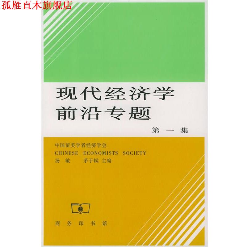 【正版书】 现代经济学前沿专题 汤敏,茅于轼 主编 商务印书馆