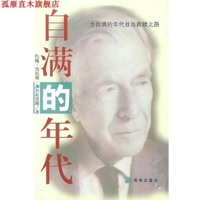 【正版书】 自满的年代 (美)加尔布雷斯 著,杨丽君,王嘉源 译 海南出版社
