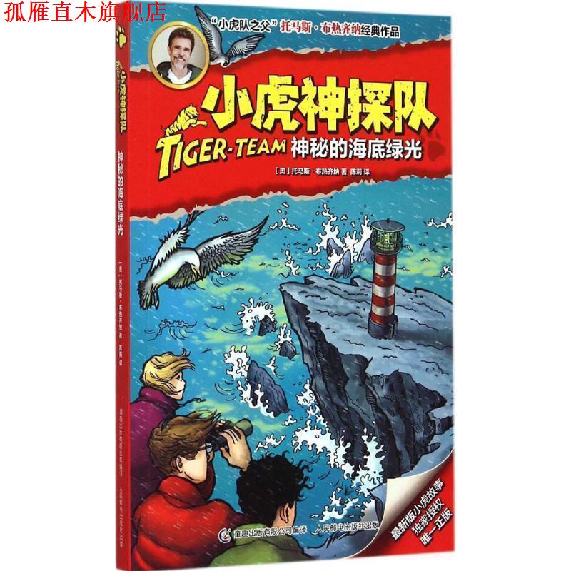 【正版书】 小虎神探队12神秘的海底绿光 (奥)布热齐纳　著,童趣出版有限公司　编译 人民邮电出版社