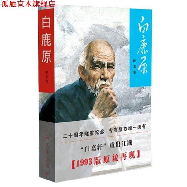 【正版书】 白鹿原 陈忠实　著 人民文学出版社