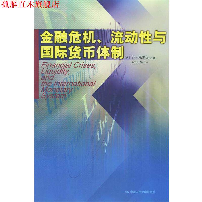【正版书】 金融危机、流动性与国际货币体制 (法)梯若尔 著,陈志俊,闻俊 译 中国人民大学出版社