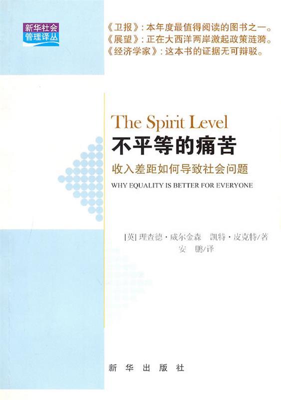【正版书】 不平等的痛苦:收入差距如何导致社会问题 (英)威尔金森,(英)皮克特　著,安鹏　译 新华出版社