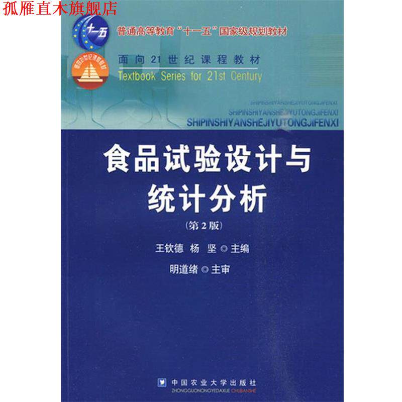 【正版书】 食品试验设计与统计分析 王钦德,杨坚　主编 中国农业大学出版社