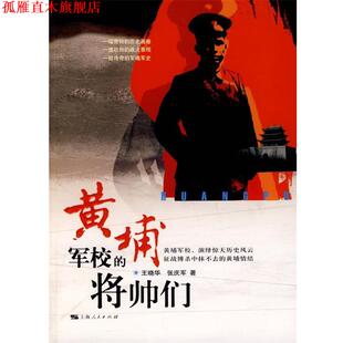 黄埔军校 将帅们 上海人民出版 正版 社 著 书 张庆军 王晓华