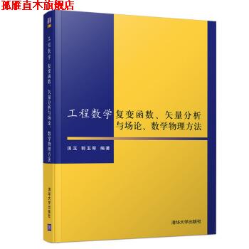 【正版书】 工程数学-复变函数、矢量分析与场论、数学物理方法 田玉,郭玉翠 著 清华大学出版社