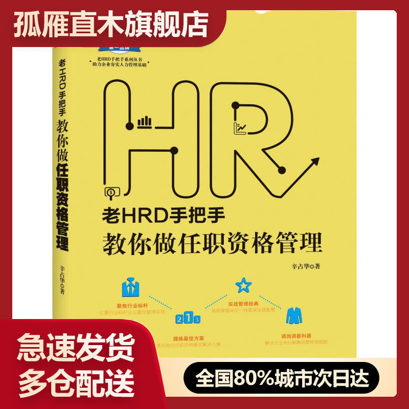 【正版】老HRD手把手系列丛书-老HRD手把手教你做任职资格管理辛占华