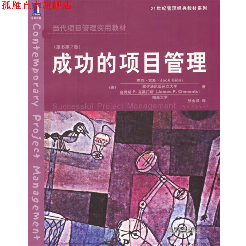 【正版书】 成功的项目管理 (美)吉多,(美)克莱门斯 著,张金成 译 机械工业出版社