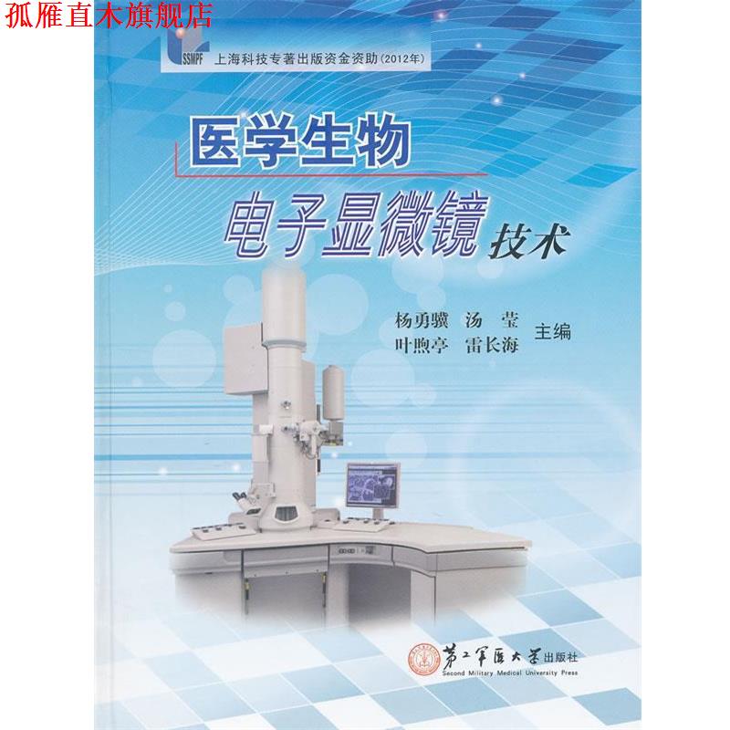 【正版书】 医学生物电子显微镜技术 杨勇骥,等 编 上海第二军医大学出版社