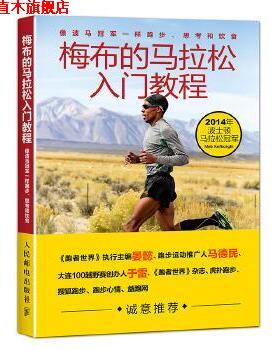 【正版书】 梅布的马拉松入门教程:像波马一样跑步、思考和饮食 【美】梅布·科弗雷兹基(Meb Keflezighi),斯科特·道格拉斯 (Scot