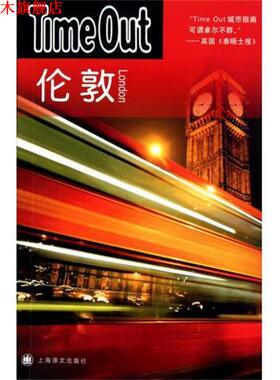 【正版书】 伦敦 Time Out城市指南编写组 编, 闻人菁菁 译 上海译文出版社