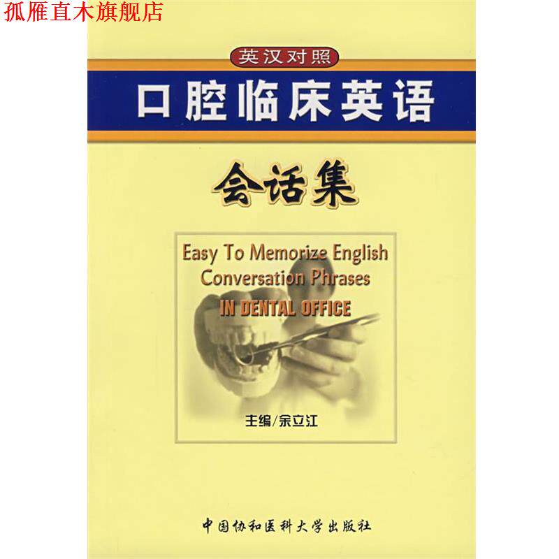 【正版书】 口腔临床英语会话集 余立江　主编 中国协和医科大学出版社