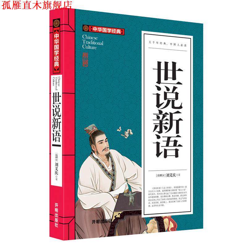 【正版书】 中华国学经典：世说新语 [南朝宋]刘义庆 开明出版社