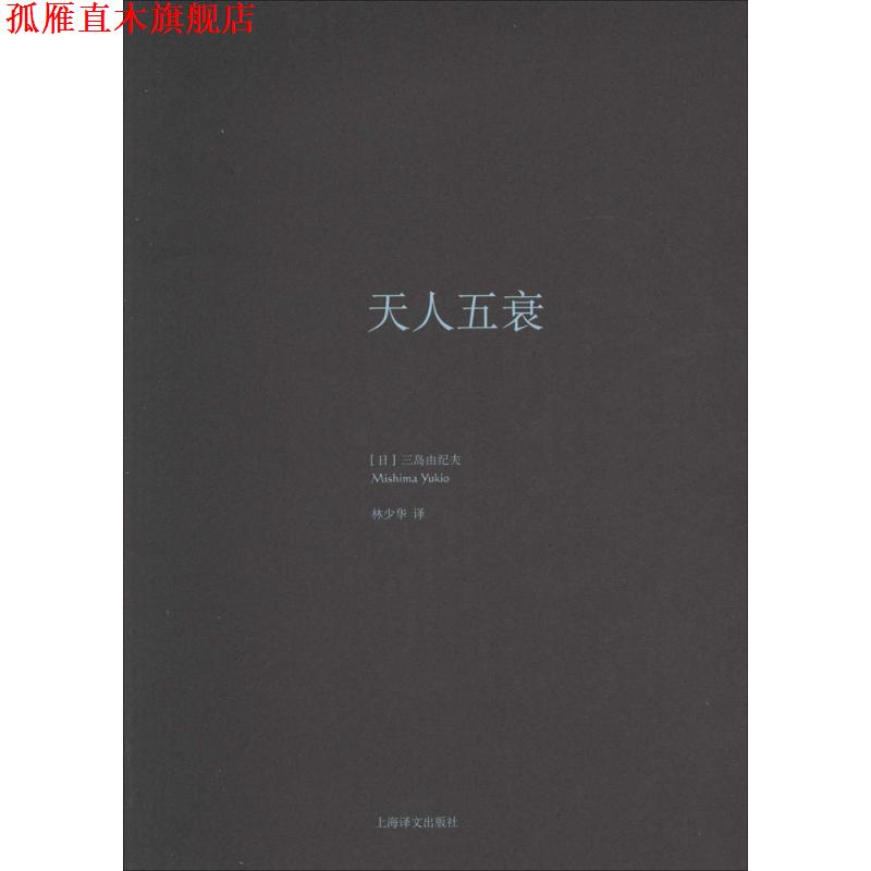 【正版书】 天人五衰 (日)三岛由纪夫 上海译文出版社