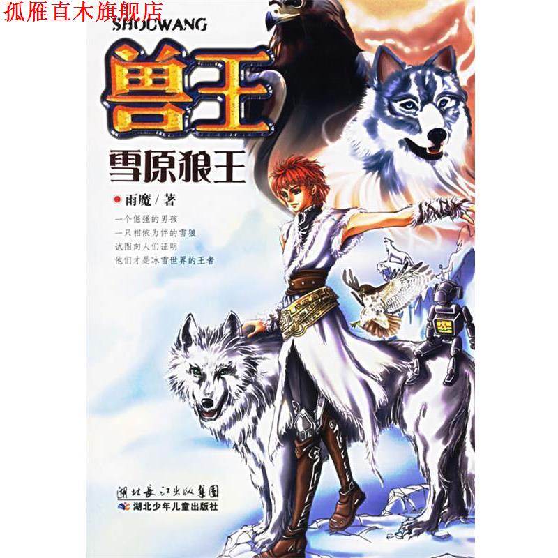 【正版书】 兽王 雪原狼王 雨魔 湖北少儿出版社