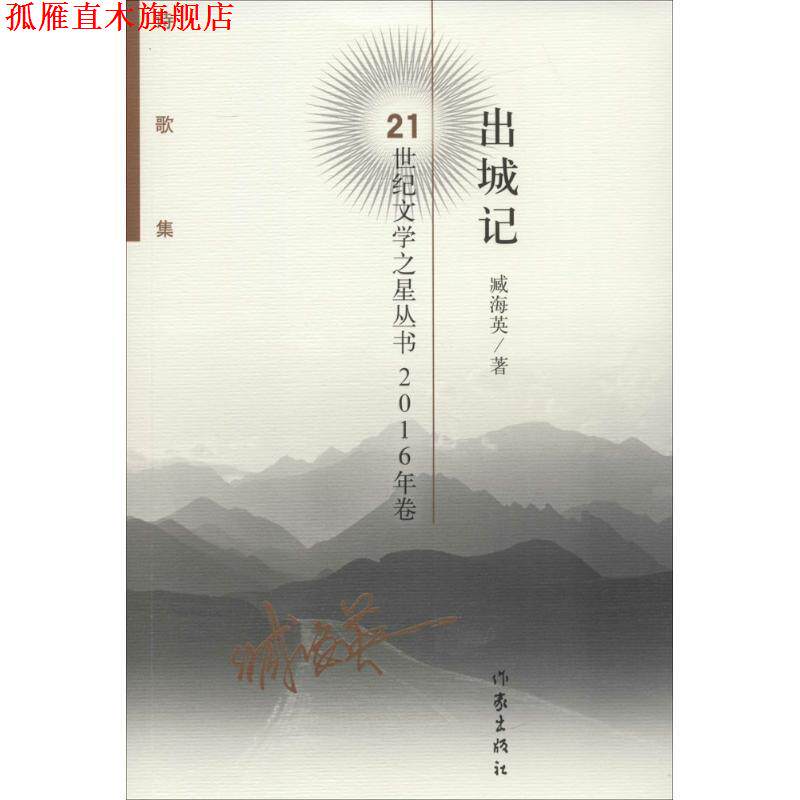 【正版书】 出城记 臧海英著 作家出版社
