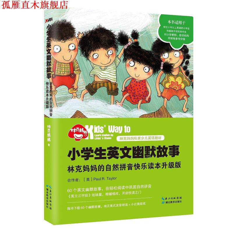 【正版书】 小学生英文幽默故事:林克妈妈的自然拼音快乐读本升级版 林克妈妈 湖北教育出版社