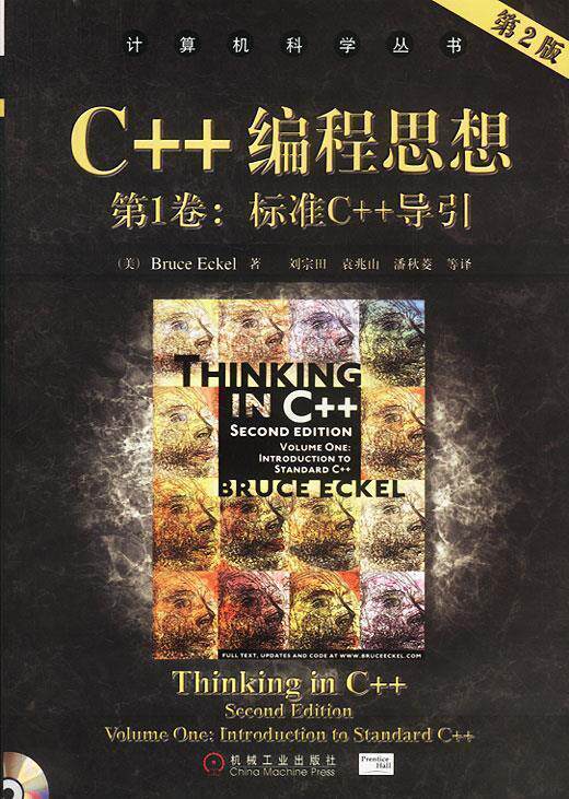 【正版书】 C++编程思想卷:标准C++导引 (美)埃克尔 著,刘宗田等 译 机械工业出版社
