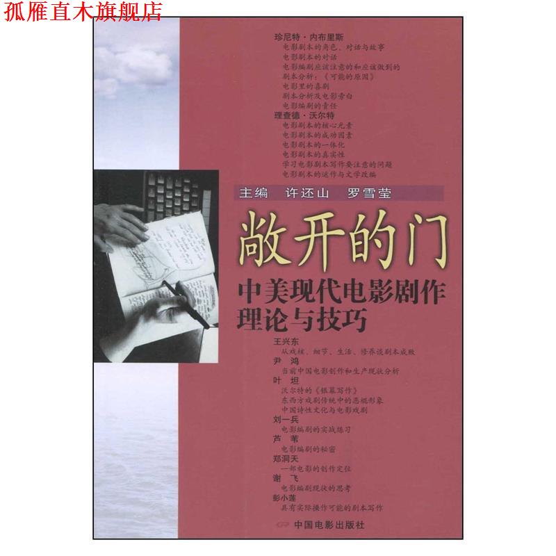 【正版书】 敞开的门:中美现代电影剧作理论与技巧 许还山,罗雪莹 主编 中国电影出版社
