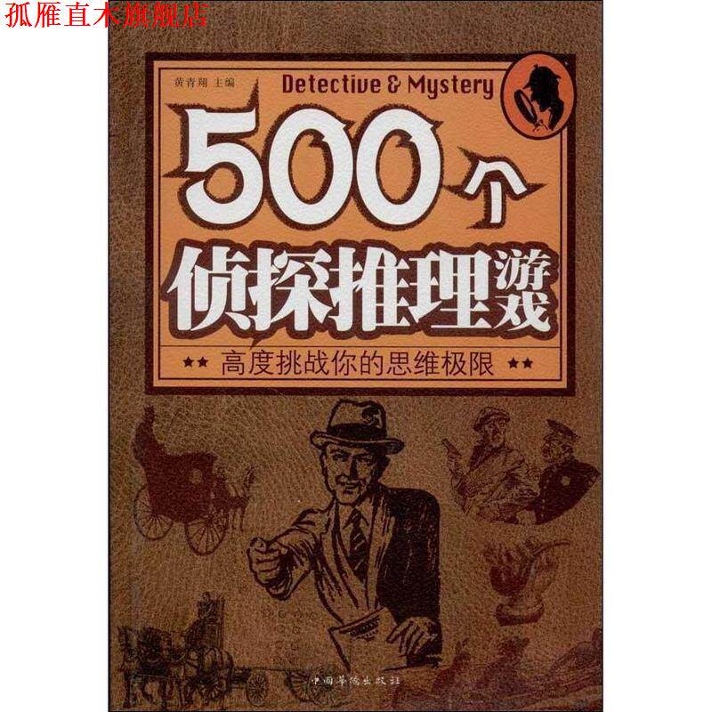 【正版书】 500个侦探推理游戏 黄青翔　主编 中国华侨出版社