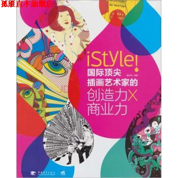 【正版书】 国际插画艺术家的创造力x商业力 聂佑佳 著 中国青年出版社