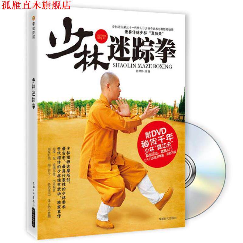 【正版书】 少林迷踪拳 释德扬 成都时代出版社