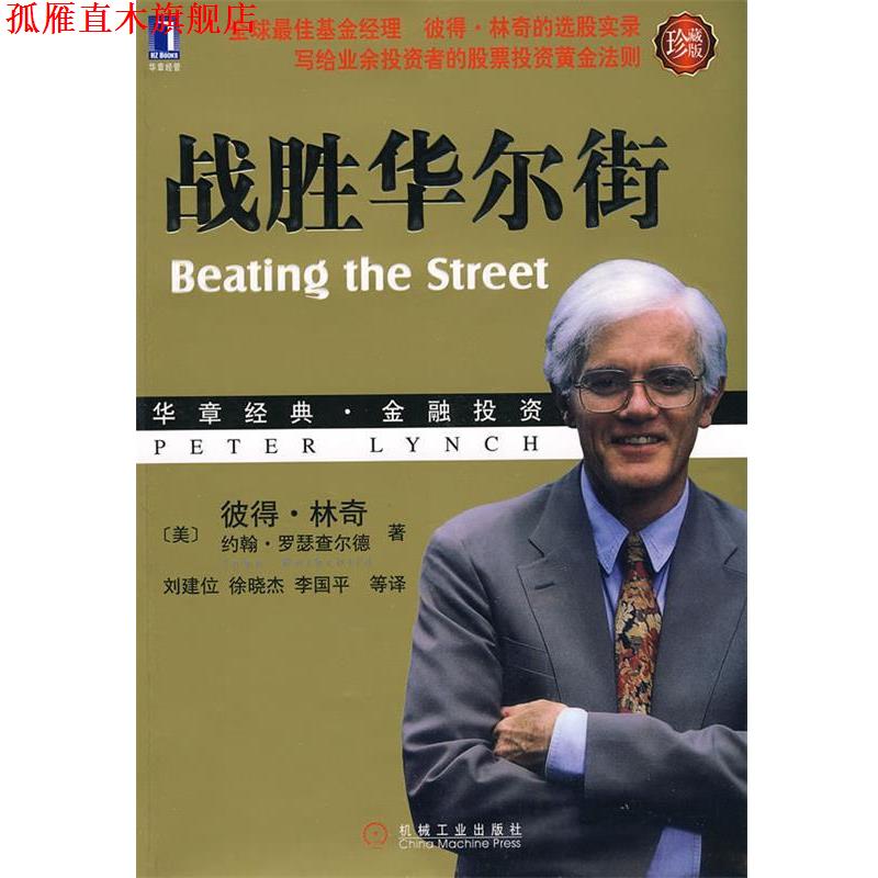 【正版书】 战胜华尔街 (美)林奇,(美)罗瑟查尔德 机械工业出版社