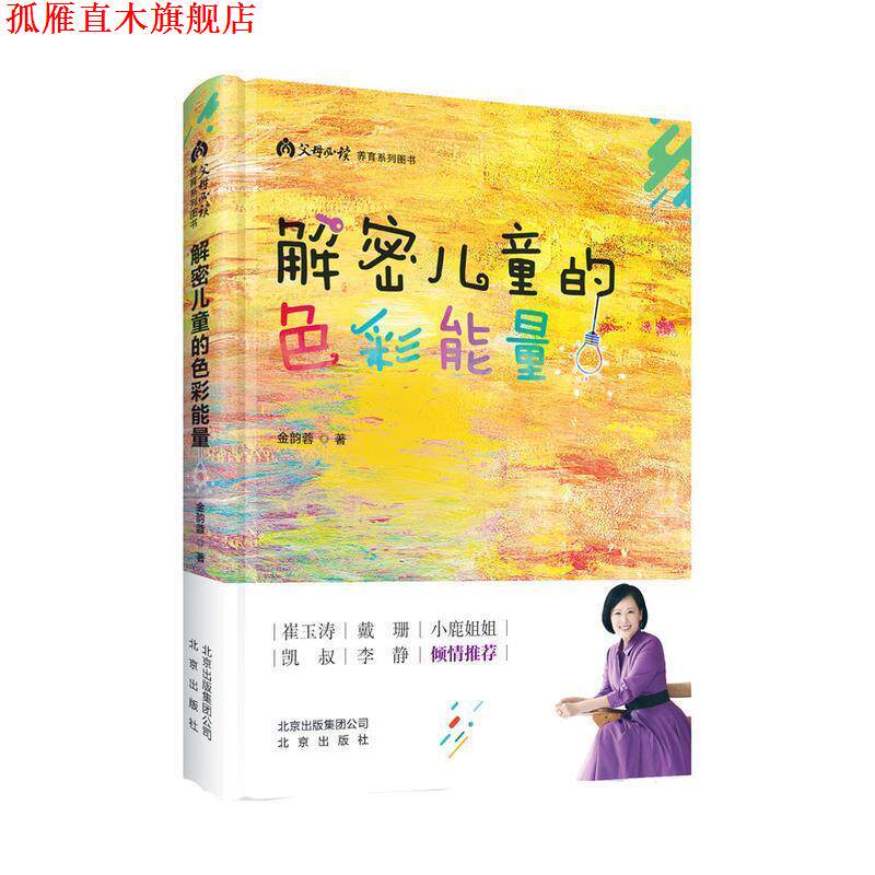 【正版书】 解密儿童的色彩能量 金韵蓉 北京出版集团