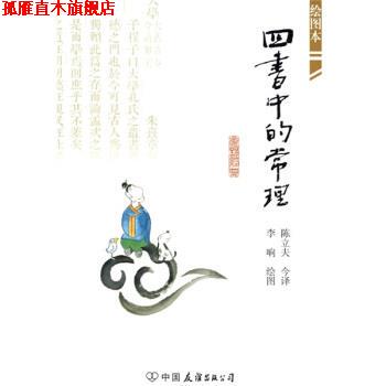 【正版书】 四书中的常理 陈立夫,李响 著,李响 绘,陈立夫 译 中国友谊出版公司