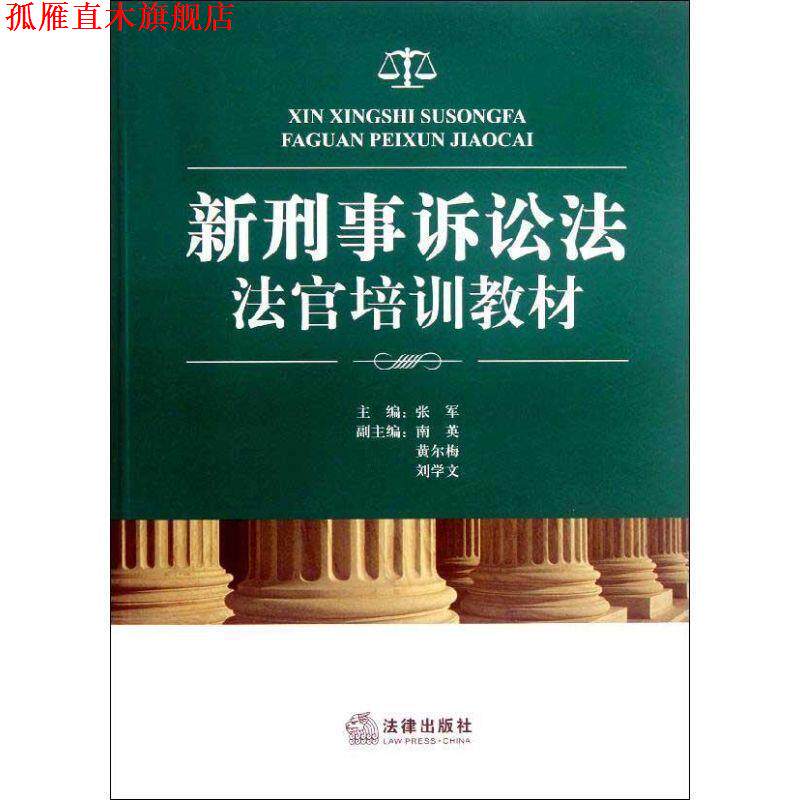 【正版书】 新刑事诉讼法法官培训教材 张军 编 法律出版社