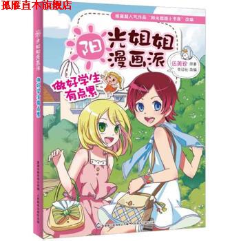【正版书】 阳光姐姐漫画派:做好学生有点累 冬日社, 伍美珍, 童趣出版有限公司 人民邮电出版社
