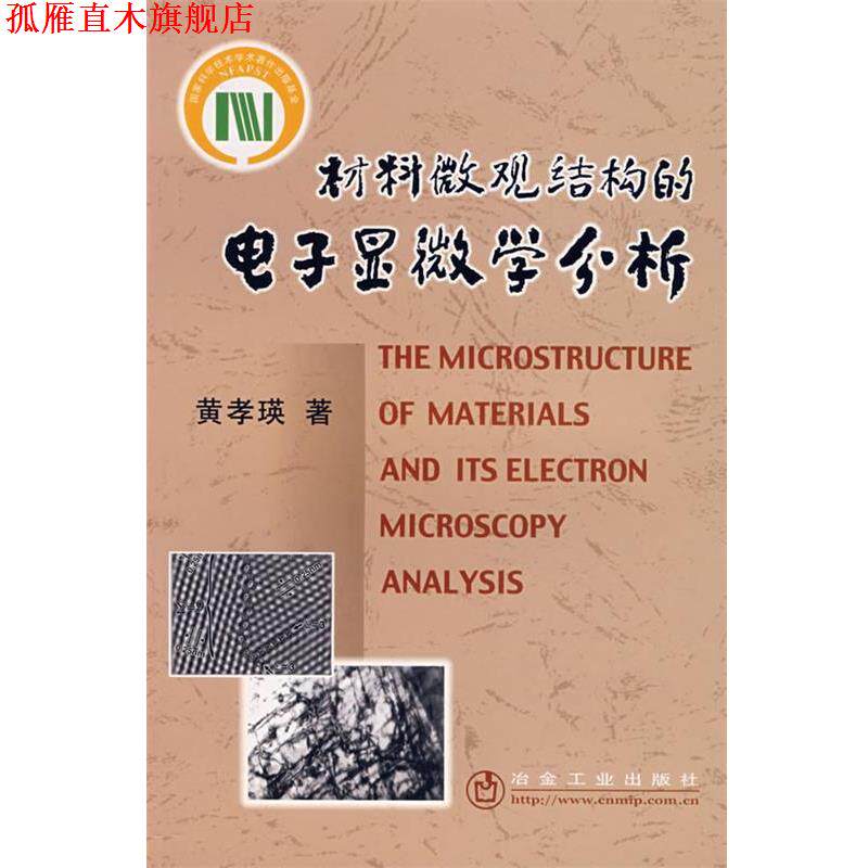 【正版书】 材料微观结构的电子显微学分析\黄孝瑛 黄孝瑛 著 冶金工业出版社