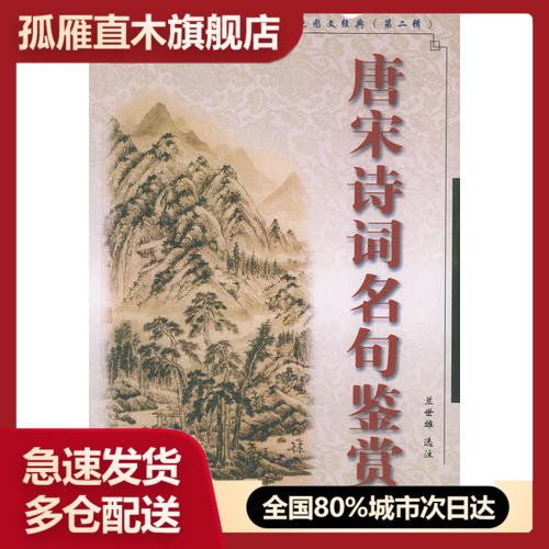 【正版】唐宋诗词名句鉴赏-双色图文经典(第二辑)兰世雄 选注