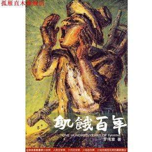 【正版书】 饥饿百年 罗伟章 重庆出版社