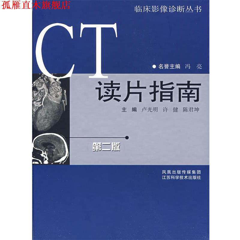 【正版书】 CT读片指南 卢光明 编著 江苏科学技术出版社