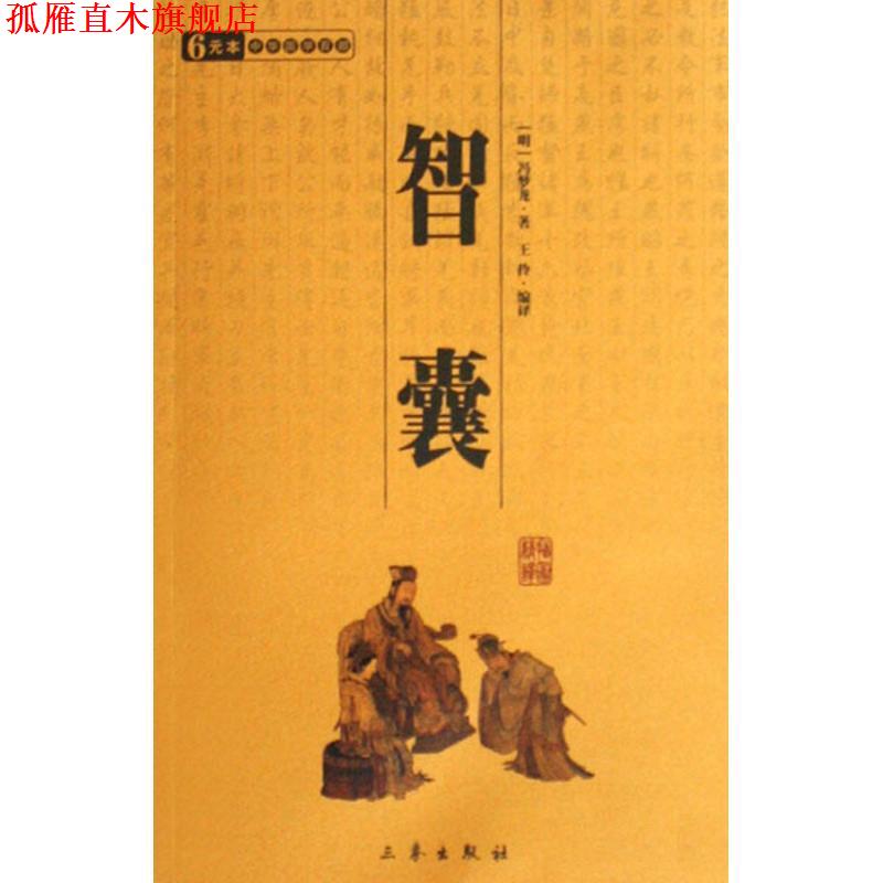 【正版书】 智囊 (明)冯梦龙 三秦出版社