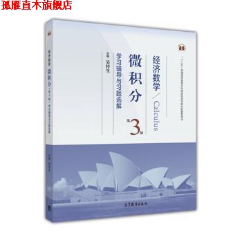【正版书】 经济数学微积分第三版学习辅导与习题选解 吴传生 编 高等教育出版社