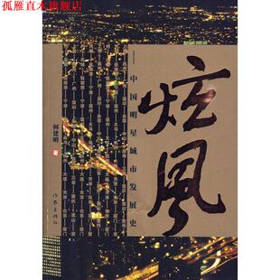 【正版书】 炫风:中国明星城市发展史 何建明 著 作家出版社